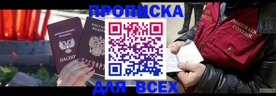прописка в Новотроицке